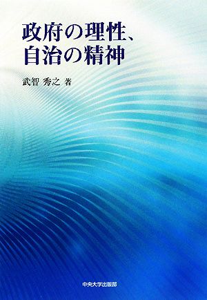 政府の理性、自治の精神