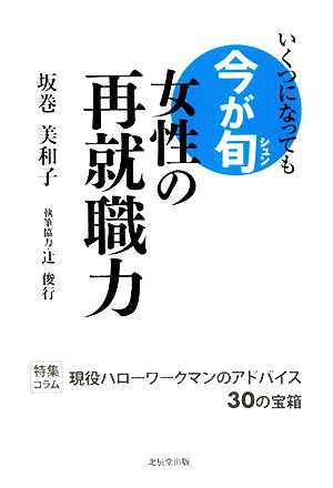 女性の再就職力 いくつになっても今が旬