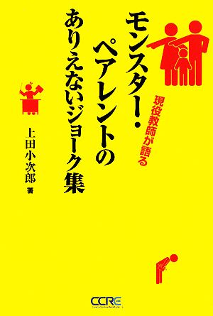 モンスター・ペアレントのありえないジョーク集 現役教師が語る