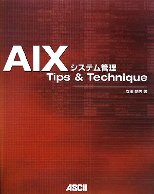 AIXシステム管理Tips & Technique