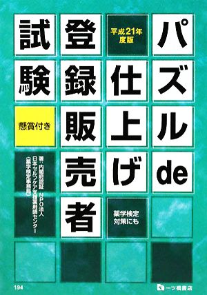 パズルde仕上げ 登録販売者試験(平成21年度版)