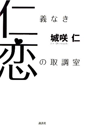 仁義なき恋の取調室