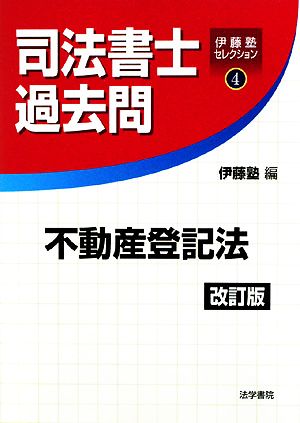 司法書士過去問 不動産登記法 伊藤塾セレクション4