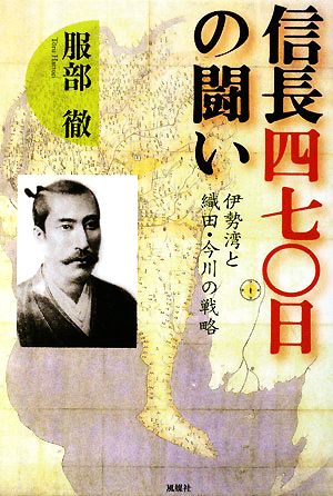 信長四七〇日の闘い 伊勢湾と織田・今川の戦略