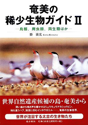 奄美の稀少生物ガイド(2) 鳥類、爬虫類、両生類ほか