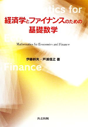 経済学とファイナンスのための基礎数学