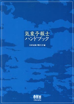 気象予報士ハンドブック