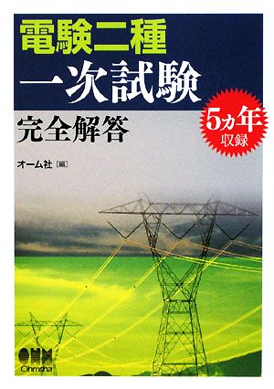 5ヵ年収録電験二種一次試験完全解答