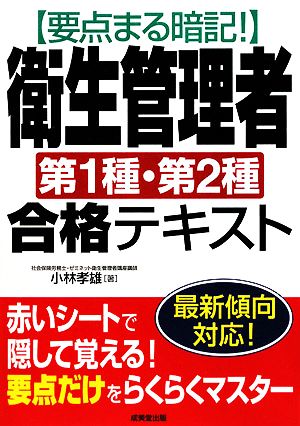 要点まる暗記！衛生管理者第1種・第2種合格テキスト