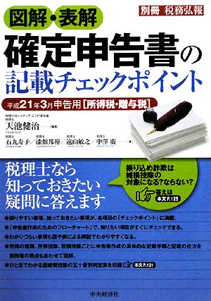 図解・表解 確定申告書の記載チェックポイント 平成21年3月申告用 所得税・贈与税