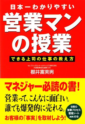 日本一わかりやすい営業マンの授業 できる上司の仕事の教え方