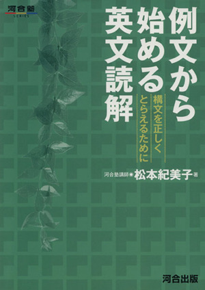 例文から始める英文読解 構文を正しくとら