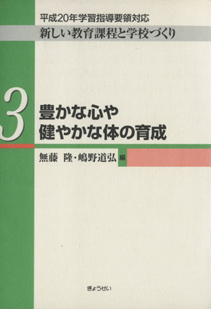 豊かな心や健やかな体の育成