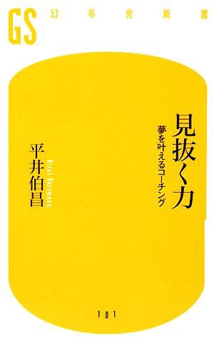 見抜く力 夢を叶えるコーチング 幻冬舎新書