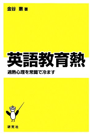 英語教育熱 過熱心理を常識で冷ます