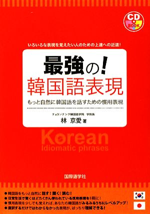 最強の！韓国語表現 もっと自然に韓国語を話すための慣用表現