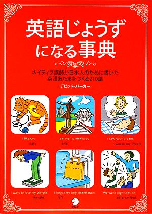 英語じょうずになる事典ネイティブ講師が日本人のために書いた英語あたまをつくる210講