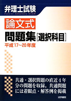 弁理士試験 論文式問題集 選択科目(平成17～20年度)