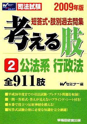 短答式・肢別過去問集 考える肢 2009年版(2) 公法系・行政法