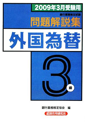 銀行業務検定試験 外国為替3級 問題解説集(2009年3月受験用)