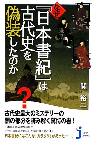なぜ『日本書紀』は古代史を偽装したのか じっぴコンパクト新書