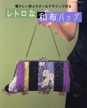 レトロな和布バッグ