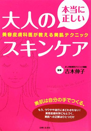 本当に正しい大人のスキンケア 美容皮膚科医が教える美肌テクニック