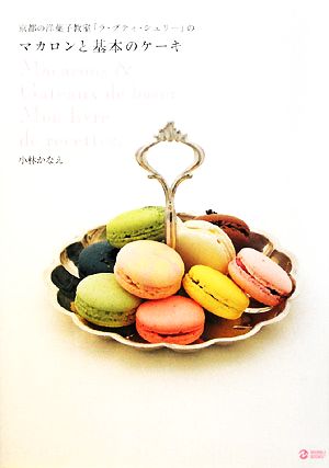 京都の洋菓子教室「ラ・プティ・シェリー」のマカロンと基本のケーキMARBLE BOOKSdaily made