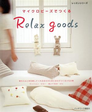 マイクロビーズでつくるRelax goods