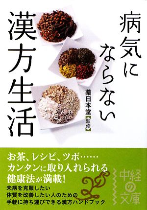 病気にならない 漢方生活 中経の文庫