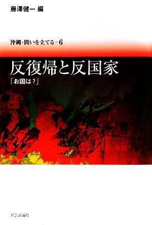 反復帰と反国家 「お国は？」 沖縄・問いを立てる6