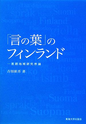 「言の葉」のフィンランド 言語地域研究序論