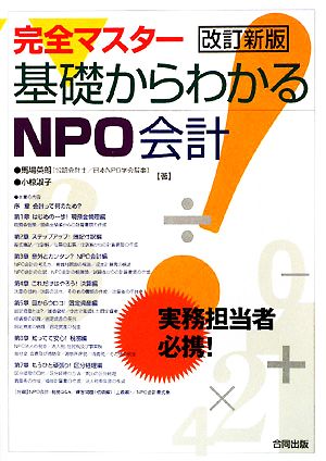 完全マスター 基礎からわかるNPO会計 実務担当者必携！