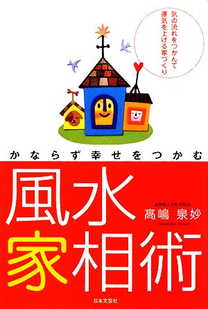 かならず幸せをつかむ風水家相術 気の流れをつかんで運気を上げる家づくり