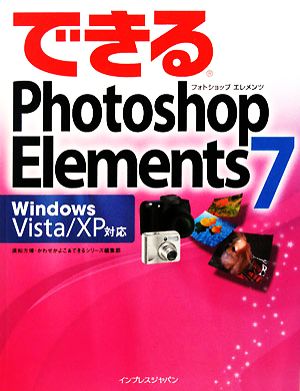 できるPhotoshop Elements 7 Window Windows Vista/XP対応 できるシリーズ