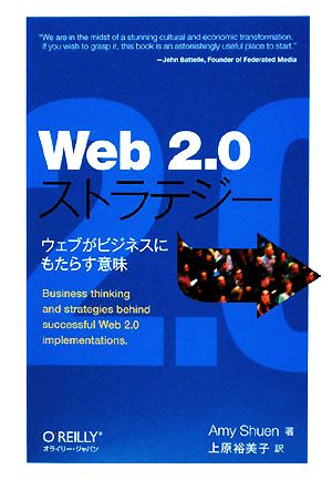 Web2.0ストラテジーウェブがビジネスにもたらす意味