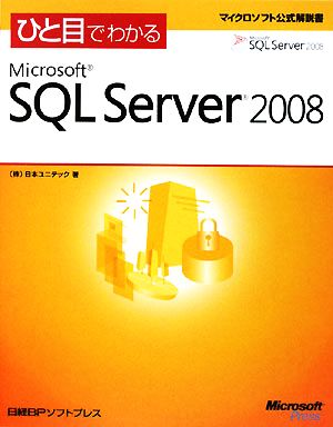 ひと目でわかるMicrosoft SQL Server 2008 マイクロソフト公式解説書