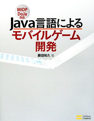 Java言語によるモバイルゲーム開発 MIDP DoJa対応