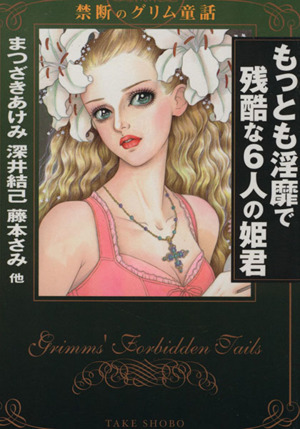 もっとも淫靡で残酷な6人の姫君 禁断のグリム童話(文庫版)竹書房漫画文庫