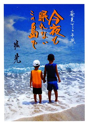 今夜も眠れないこの島で奄美からの手紙…