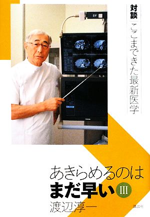 あきらめるのはまだ早い(3) 対談 ここまできた最新医学