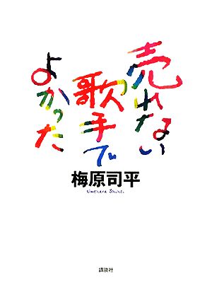 売れない歌手でよかった