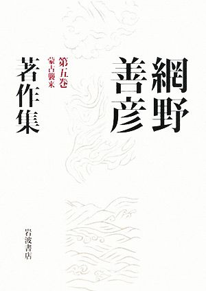 網野善彦著作集(第5巻) 蒙古襲来