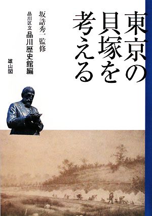 東京の貝塚を考える