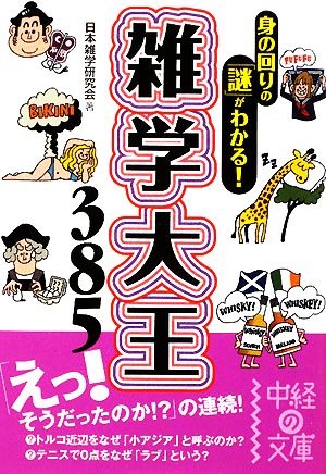 雑学大王385 中経の文庫