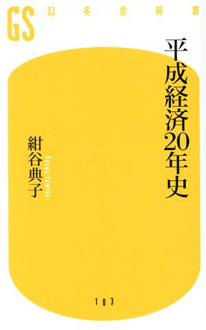 平成経済20年史幻冬舎新書