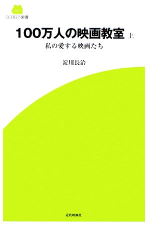 100万人の映画教室(上) 私の愛する映画たち SCREEN新書