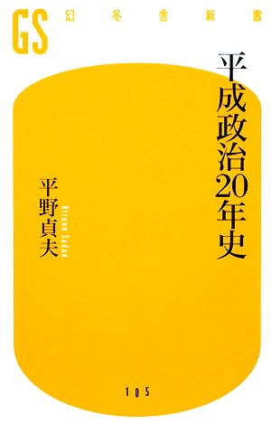 平成政治20年史 幻冬舎新書