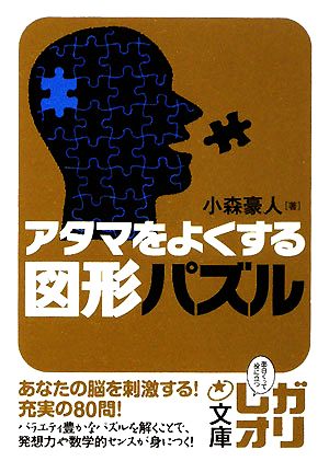 アタマをよくする図形パズル 中経の文庫