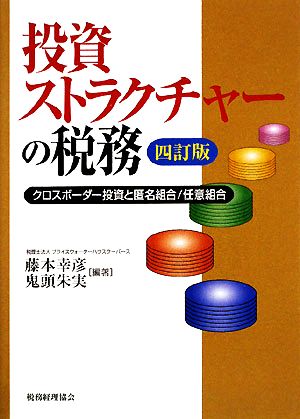 投資ストラクチャーの税務 クロスボーダー投資と匿名組合/任意組合